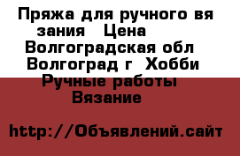 Пряжа для ручного вя зания › Цена ­ 350 - Волгоградская обл., Волгоград г. Хобби. Ручные работы » Вязание   